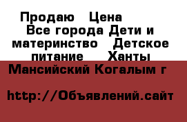 Продаю › Цена ­ 450 - Все города Дети и материнство » Детское питание   . Ханты-Мансийский,Когалым г.